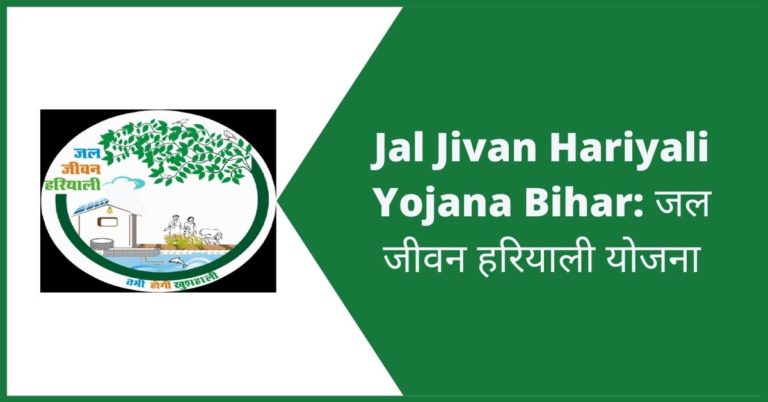 Jal Jivan Hariyali Yojana Bihar: जल जीवन हरियाली योजना