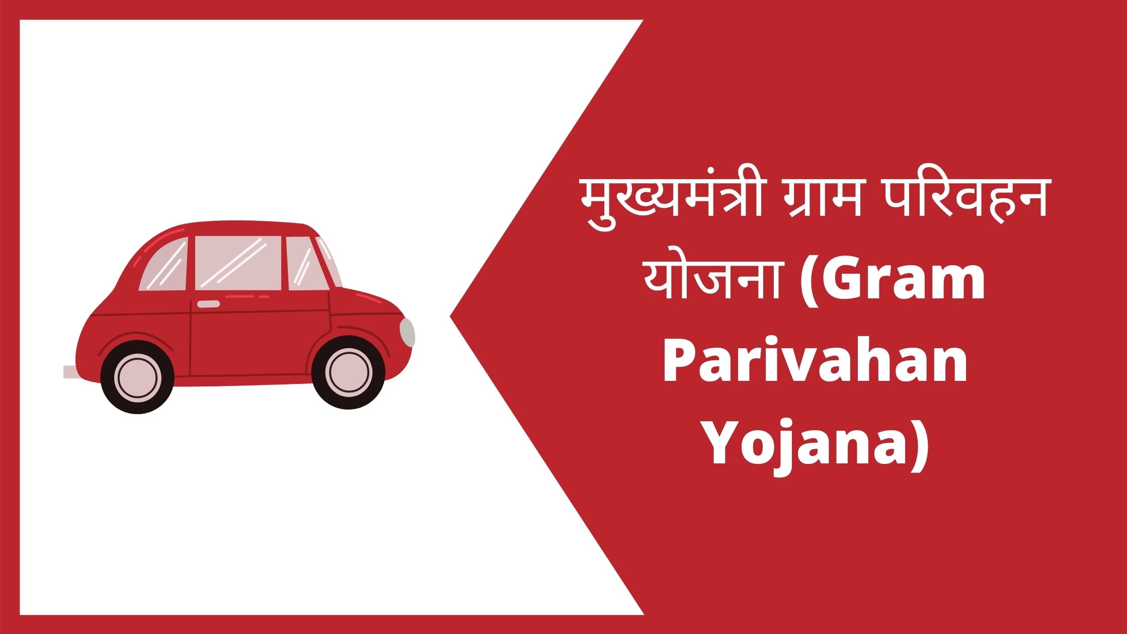 मुख्यमंत्री ग्राम परिवहन योजना (Gram Parivahan Yojana)