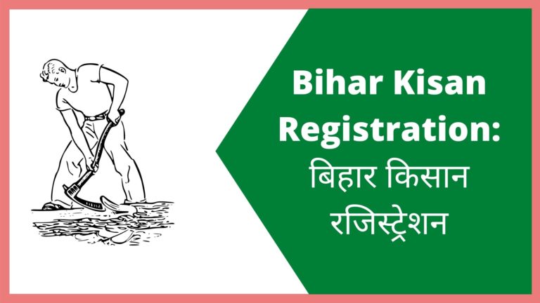 Bihar Kisan Registration: बिहार किसान रजिस्ट्रेशन