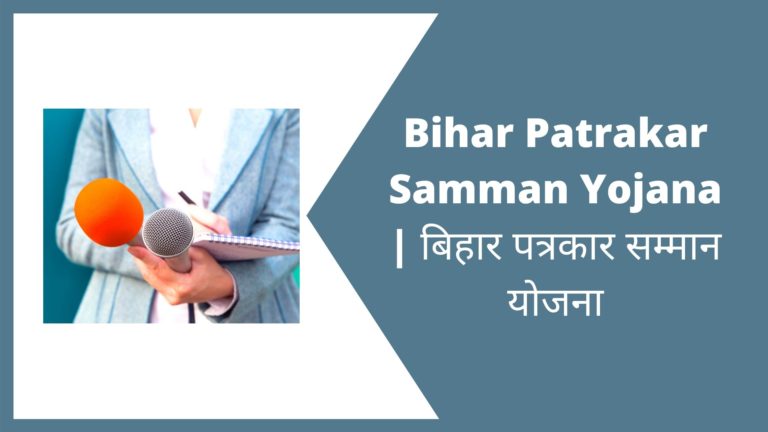 Bihar Patrakar Samman Yojana: बिहार पत्रकार सम्मान योजना