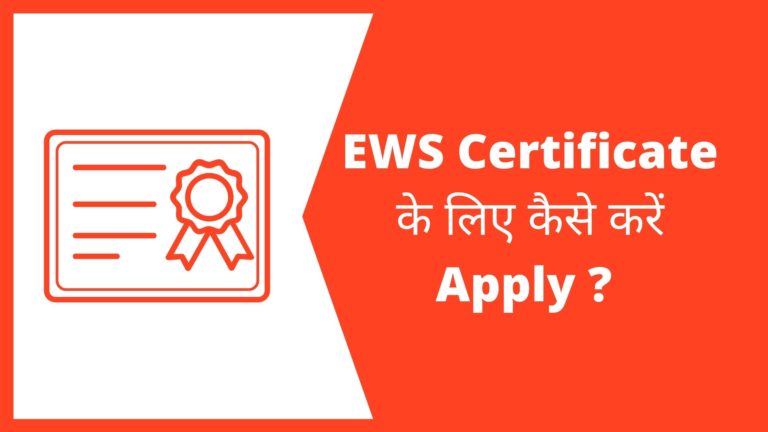 EWS Certificate के लिए कैसे करें Apply ? | What is ews certificate in hindi