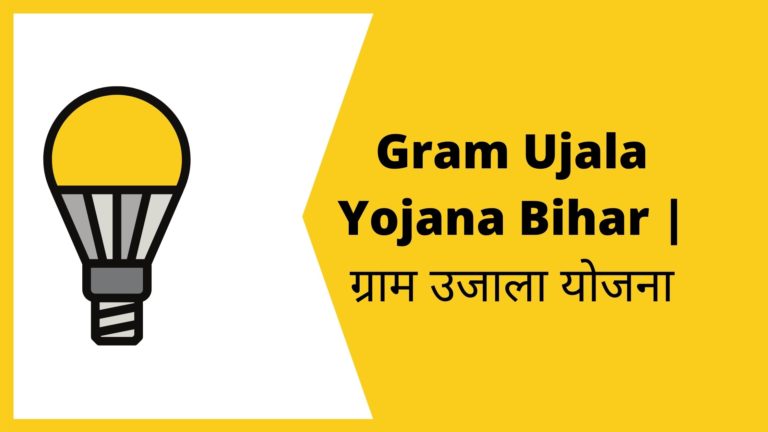 Gram Ujala Yojana Bihar: ग्राम उजाला योजना