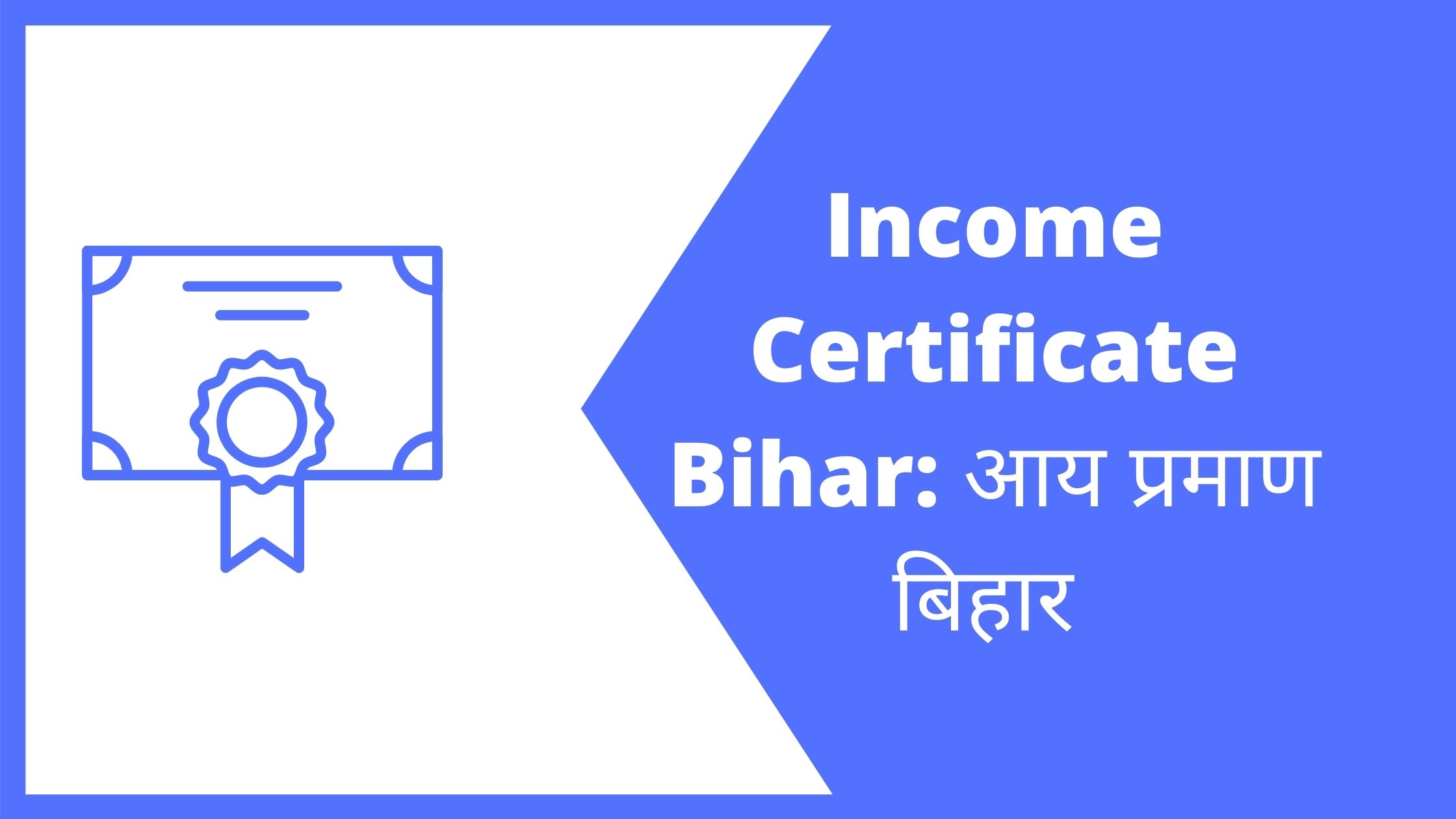 Income Certificate Bihar: आय प्रमाण पत्र बनाना हुआ आसान, जानिए पूरी प्रक्रिया।