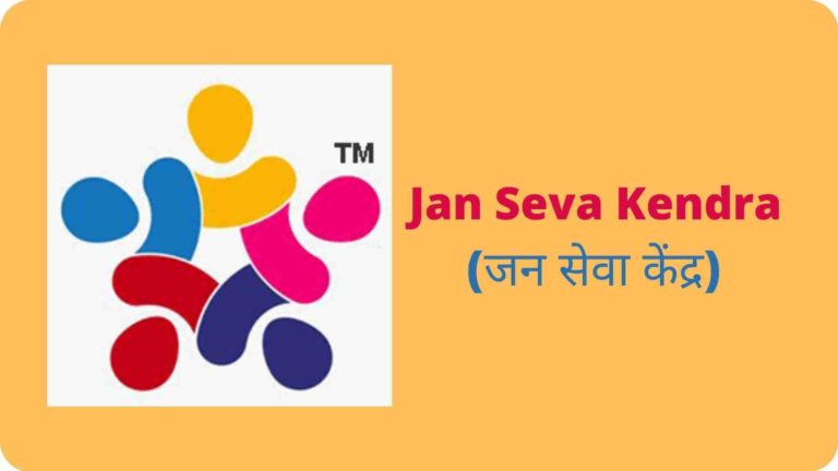 jan-seva-kendra-in-hindi-जन-सेवा-केंद्र