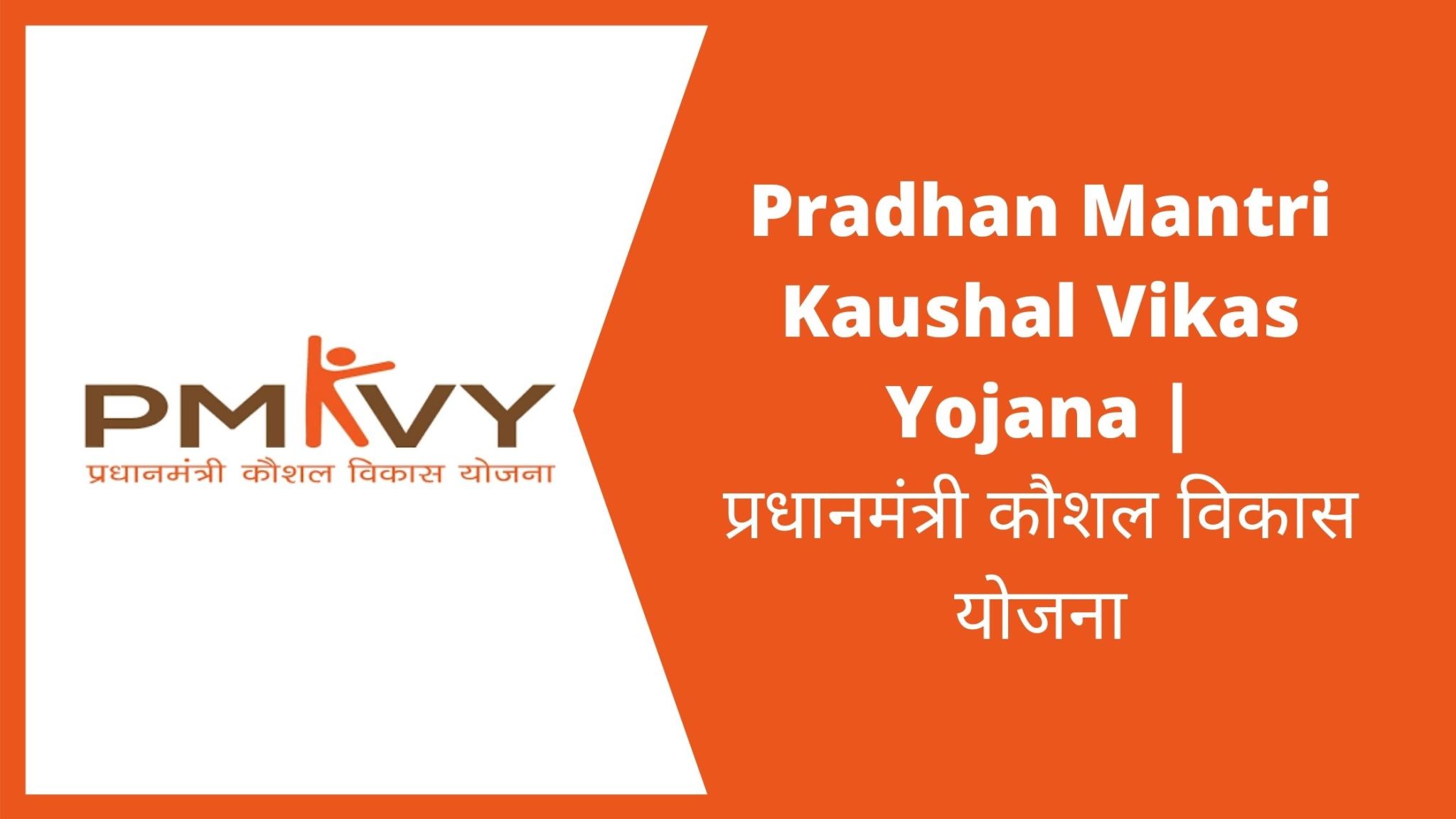 Pradhan Mantri Kaushal Vikas Yojana