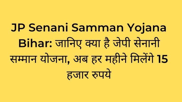 JP Senani Samman Yojana Bihar: जानिए क्या है जेपी सेनानी सम्मान योजना, अब हर महीने मिलेंगे 15 हजार रुपये